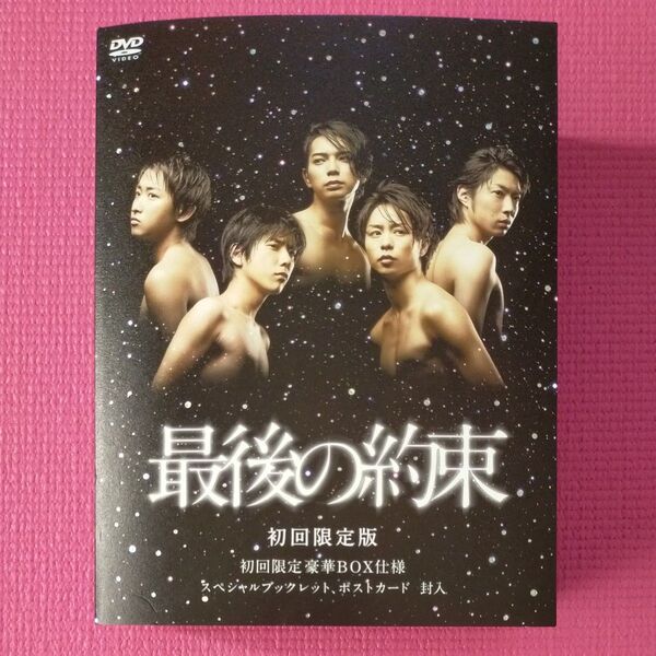 嵐主演 最後の約束 DVD 初回限定盤BOX