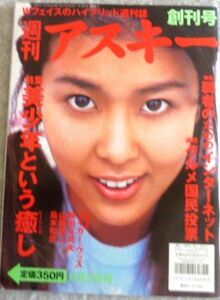 創刊号 週刊アスキー 1997年6月号 表紙：松たか子