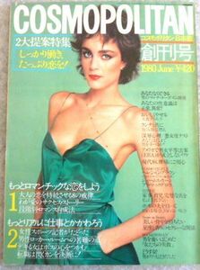 創刊号 コスモポリタン日本版(ＣＯＳＭＯＰＯＬＩＴＡＮ)1980年6月