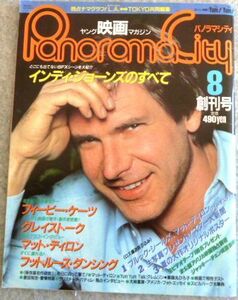 創刊号 パノラマシティ 1984年8月号　ピンナップ付