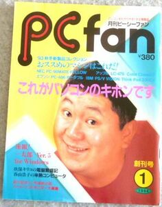 創刊号 月刊ピーシーファン 1994年1月号 毎日コミュニケーションズ