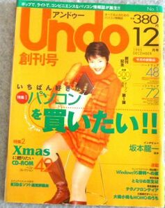 創刊号 月刊アンドゥー undo 1995年12月号 アスキー