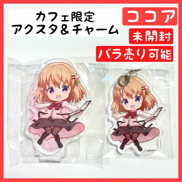 ココア ご注文はうさぎですか？ キャラウムカフェ アクリルスタンド チャーム