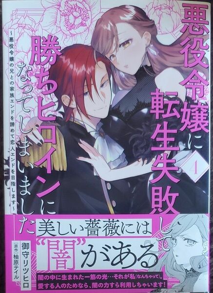 悪役令嬢に転生失敗して勝ちヒロインになってしまいました　悪役令嬢の兄との家族エンドを諦めて恋人エンドを目指します　４ 