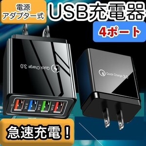 USB アダプター 充電器 4ポート ACアダプター 電源 コンセント USB充電器 急速充電器 4口 3口 2口 4ポート 4台同時 iPhone 黒 ブラック