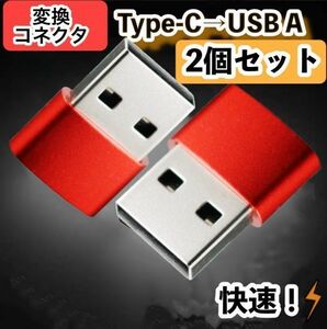 変換アダプタ ２個 セット 変換コネクタ 変換コネクター USB Type-C 変換アダプター iPhone タイプC アンドロイド スマホ 転送 レッド 赤