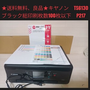 ★送料無料、良品★Canon キャノン　PIXUS インクジェットプリンター 複合機 TS6130 印刷　コピーブラック　　P217