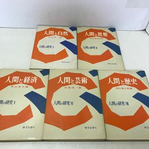 H02● 人間の研究 坂田昌一 羽多野完治 青山秀夫 加藤周一 清水幾太郎 有斐閣 5冊セット昭和36年〜38年発行 231201