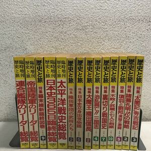 ▲U05上　歴史と旅　14冊セット　不揃い　1988年〜1996年発行　日本史/帝国陸軍/織田軍団/連合艦隊　送料無料！　▲231203 