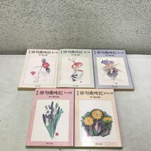 S07上▲ 第三版　俳句歳時記　5冊セット　角川書店編　春・夏・秋・冬・新年の部　1996年初版発行　角川文庫　▲231218_画像1