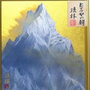 Art hand Auction 【趣楽】文化勲章受賞作家 原画 秀逸 福王寺法林作｢ヒマラヤの朝｣共シール M4号サイズ 額幅43cm アクリル面 本物保証 I1971, 絵画, 日本画, 山水, 風月