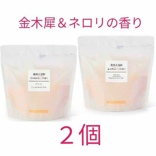 【新品・無印良品】薬用入浴剤　金木犀＆ネロリの香り　２個