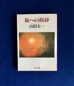 追悼 山田太一　街への挨拶　山田太一　中公文庫