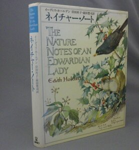 ☆ネイチャー・ノート　　イーディス・ホールデン　★貴重（サンリオ・『カントリー・ダイアリー』姉妹編）