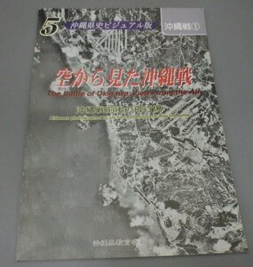 ☆空から見た沖縄戦　沖縄戦前後の飛行場　　◆沖縄県史ビジュアル版５　沖縄戦１　（飛行場・戦争・航空写真・琉球・沖縄）