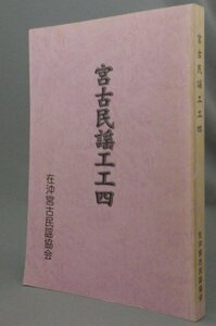 ☆宮古民謡工工四　　（音楽・三線・楽譜・沖縄・琉球）