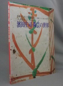 ☆濱田庄司・陶芸の世界　　（浜田庄司・民藝・工芸・壺屋焼・人間国宝・沖縄・琉球）