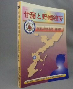 ☆甘藷と野國總管　　甘藷の発信基地・嘉手納　　（唐芋・サツマイモ・甘藷と野国総管・野国総官・沖縄・琉球）