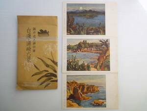 古絵葉書 鍋井克之画伯筆 白濱・湯崎六景（内3枚のみ）三段壁／湯崎隧道／古賀浦の月　白濱・湯崎観光協会発行 古品