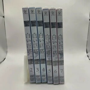 1394　DVD　白い巨塔　2～7　5?7フィルム有り未開封