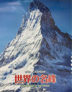 No3794　2024年　壁掛けカレンダー　世界の名峰　フィルムカレンダー　大判　ロゴ入り