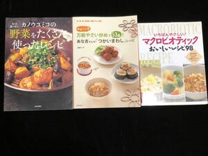 もっと食べたいカノウユミコの野菜をたくさん使ったレシピ カノウユミコ　あな吉さんの「つかいまわし」レシピ　マクロビオティック