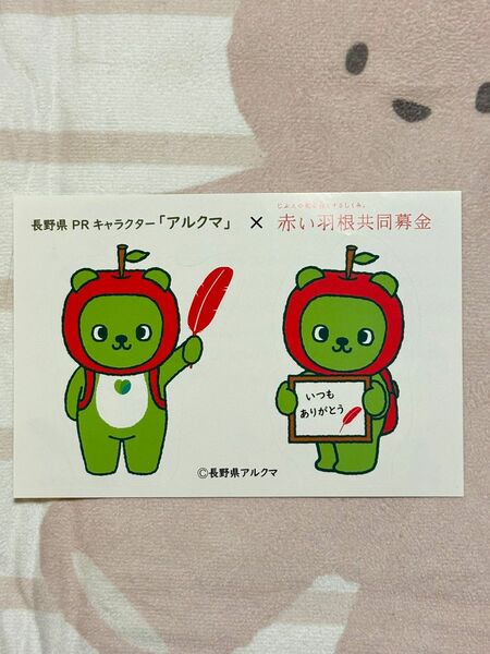 長野県PRキャラクター　アルクマのステッカー（赤い羽根募金）