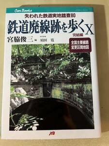 JTBキャンブックス【鉄道廃線跡を歩く Ⅹ/10】完結編 宮脇俊三 夕張鉄道 川崎市電 下北交通 小坂鉄道 長野電鉄 唐津軌道 西鉄博多築港支線