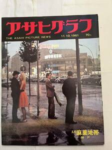 アサヒグラフ 1961年11.10 昭和36年11月10日号 麻薬地帯ルポ 大分交通別大線 崖崩れ事故 名鉄岡崎市内線 北海道森町火災 日紡バレーチーム