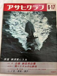 送料130円 アサヒグラフ 1966年6月17日号【公害の町・四日市 山岳部のしごき 釜ヶ崎騒動 原子力潜水艦横須賀入港】昭和41年