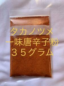 タカノツメ一味唐辛子粉３５グラム