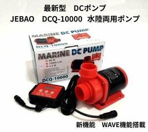 JEBAO　DCQ-10000 　DCポンプ　10000L/H 　70段階流量調整可能　水陸両用ポンプ　アクアリウムポンプ　水中ポンプ　オーバーフロー水槽対応