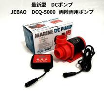 JEBAO　DCQ-5000 　DCポンプ　5000L/H 　70段階流量調整可能　水陸両用ポンプ　アクアリウムポンプ　水中ポンプ　オーバーフロー水槽対応_画像1