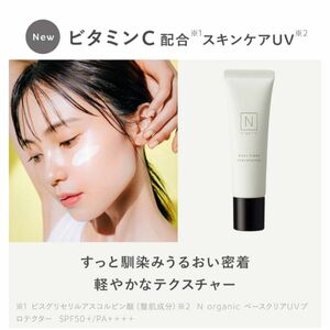  N organic 日焼け止め ベースクリア UVプロテクター SPF 50+ PA++++ UVケア 下地 ビタミンC 