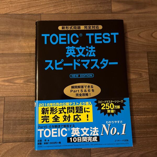 ＴＯＥＩＣ　ＴＥＳＴ英文法スピードマスター （ＮＥＷ　ＥＤＩＴＩＯＮ） 成重寿／著