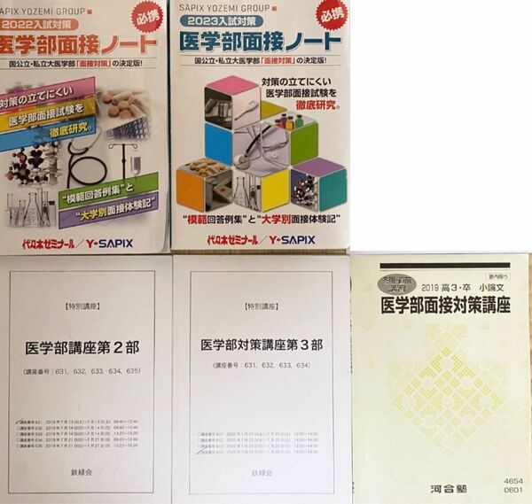 5冊　医学部　面接対策　①医学部面接ノート　2023、2022 ②鉄緑会　面接対策講座　