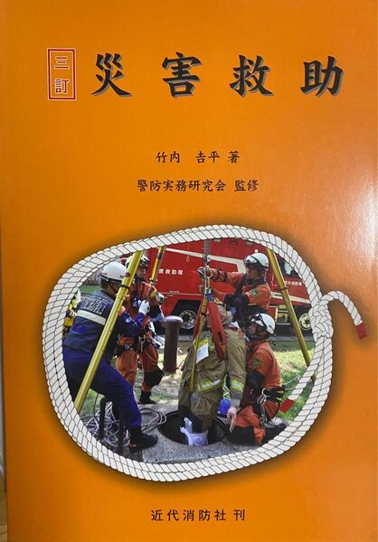 災害救助 竹内 近代消防社 三訂 定価2,530円