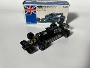 トミカ　TOMICA 当時物　外国車シリーズ　青箱 F36　ロータス　78　フォード