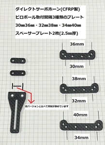 ダイレクトサーボホーン(CFRP製) ピロボール取付間隔3種類のプレート30㎜36㎜・32㎜38㎜・34㎜40㎜ スペーサープレート2枚 YD-2 Mシャーシ