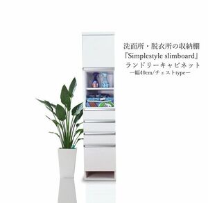 キャビネット ランドリーチェスト 洗面所収納棚 完成品 日本製 大川家具 スリムボード ホワイト 幅40cm 引き出し4段
