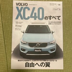 モーターファン別冊 インポート Vol 66 ボルボXC40のすべて　VOLVO ニューモデル 速報