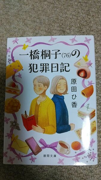 値下げ！　一橋桐子〈７６〉の犯罪日記 　 原田ひ香／著