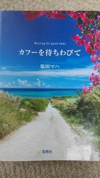 値下げ！カフーを待ちわびて 　 原田マハ／著