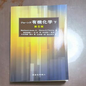 ジョーンズ有機化学　下 （第５版） 