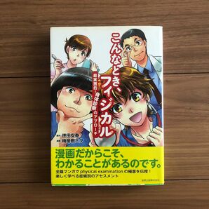 こんなとき、フィジカル 超実践的! 身体診察のアプローチ　琉球大学　医学部