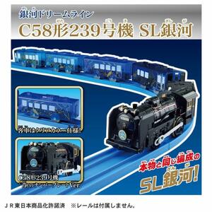 新品未開封 プラレール 銀河ドリームラインC58形239号機 SL銀河 クリア 銀河鉄道の夜 蒸気機関車 JR タカラトミー takaratomy 送料950円～