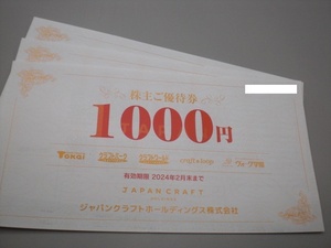 (旧藤久）ジャパンクラフトHD株主お買物優待券1000円券5枚セット トーカイ クラフトハート