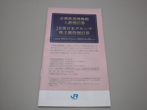 ★JR西日本グループ株主優待割引券（冊子）お買物券9枚タイプ1冊