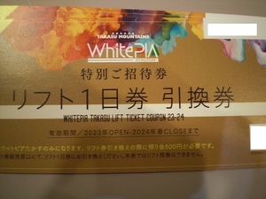 ホワイトピアたかす特別ご招待券リフト1日券引換券2枚セット