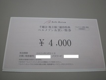 ★ベルメゾンお買い物券 千趣会株主様ご優待特典 4000円券1枚　数量2_画像1